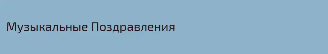 Музыкальные Поздравления